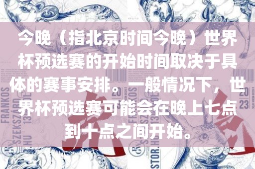 今晚（指北京时间今晚）世界杯预选赛的开始时间取决于具体的赛事安排。一般情况下，世界杯预选赛可能会在晚上七点到十点之间开始。