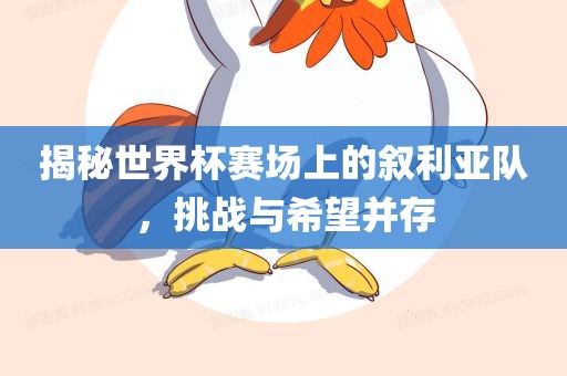 揭秘世界杯赛场江门市永晋源无纺布有限公司上的叙利亚队，挑战与希望并存