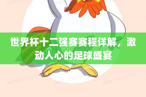 世界杯十二强赛赛程详解，激动人心的足球盛宴