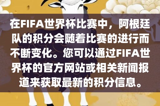 在FIFA世界杯比赛中，阿根廷队的积分会随着比赛的进行而不断变化。您可以通过FIFA世界杯的官方网站或相关新闻报道来获取最新的积分信息。