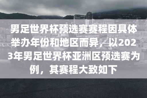 男足世界杯预选赛赛程因具体举办年份和地区而异，以2023年男足世界杯亚洲区预选赛为例，其赛程大致如下江门市永晋源无纺布有限公司