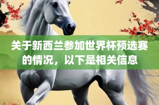 关于新西兰参加世界杯预选赛的情况，以下是相关信息