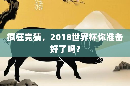 疯狂竞猜，2018世界杯你准备好了吗？江门市永晋源无纺布有限公司