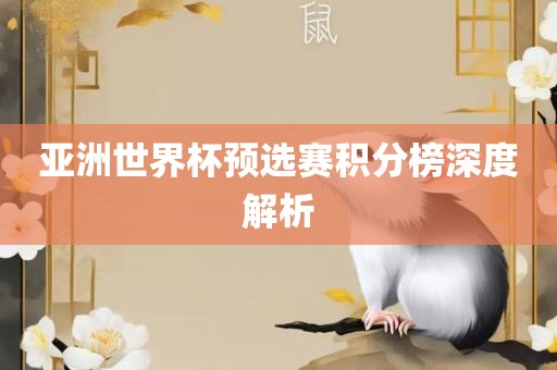亚洲世界杯预选赛积分榜深度解析
