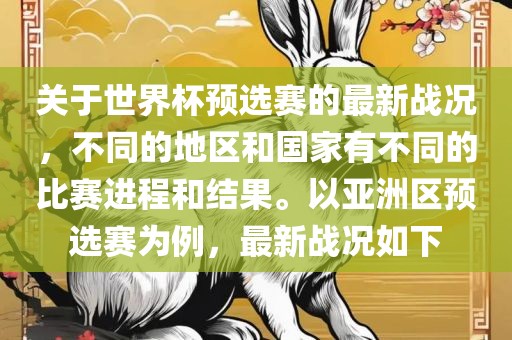 关于世界杯预选赛的最新战况，不同的地区和国家有不同的比赛进程和结果。以亚洲区预选赛为例，最新战况如下江门市永晋源无纺布有限公司