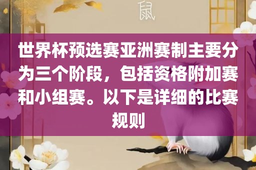 世界杯预选赛亚洲赛制主要分为三个阶段，包括资格附加赛和小组赛。以下是详细的比赛规则