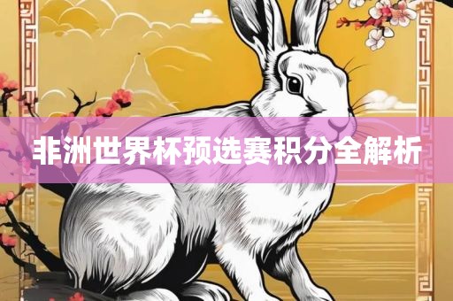 非洲世界杯预选赛积分全解析