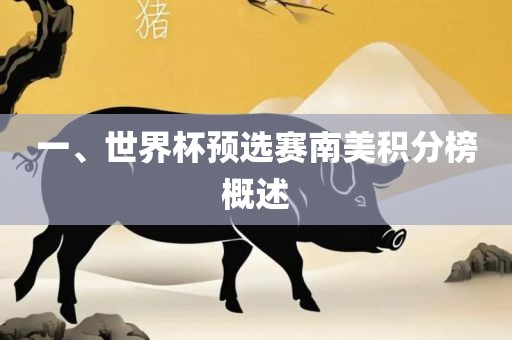 一、世界杯预选赛南美积分榜概述