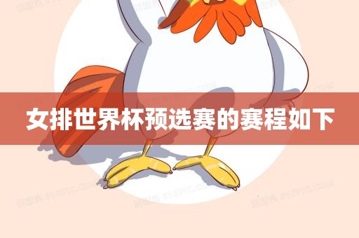 女排世界杯预选赛的赛程如下