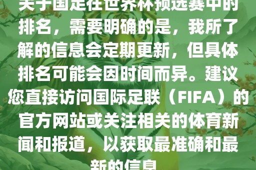 关于国足在世界杯预选赛中的排名，需要明确的是，我所了解的信息会定期更新，但具体排名可能会因时间而异。建议您直接访问国际足联（FIFA）的官方网站或关注相关的体育新闻和报道，以获取最准确和最新的信息。