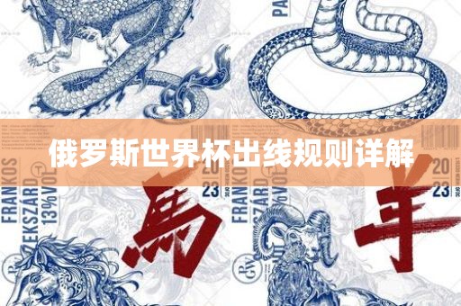 俄罗斯世界杯出线规则详解
