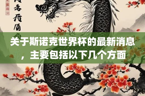 关于斯诺克世界杯的最新消息，主要包括以下几个方面