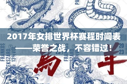 2017年女排世界杯赛程时间表——荣誉之战，不容错过！