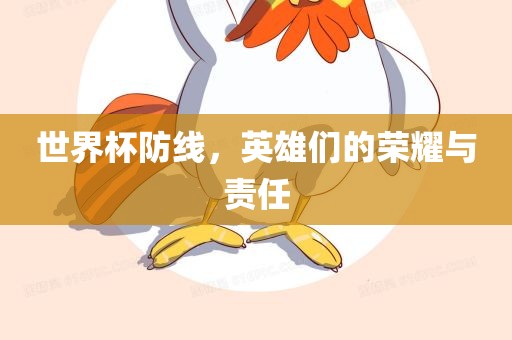 世界杯防线，英雄们的荣耀与责任
