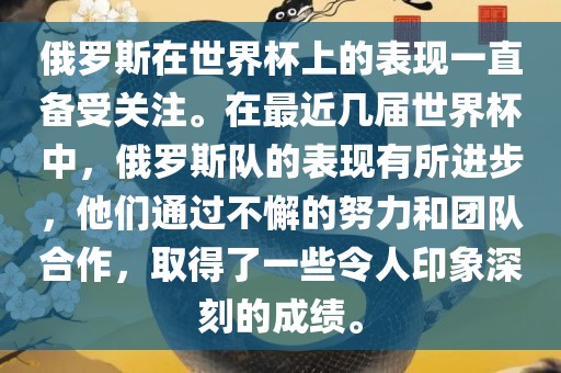 俄罗斯在世界杯上的表现一直备受关注。在最近几届世界杯中，俄罗斯队的表现有所进步，他们通过不懈的努力和团队合作，取得了一些令人印象深刻的成绩。