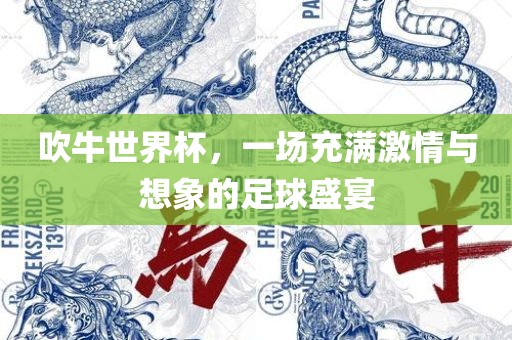 吹牛世界杯，一场充满激情与想象的足球盛宴