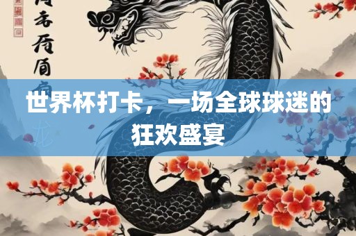 世界杯打卡，一场全球球迷的狂欢盛宴