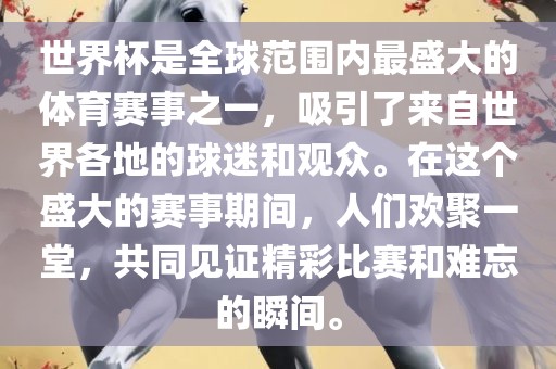 世界杯是全球范围内最盛大的体育赛事之一，吸引了来自世界各地的球迷和观众。在这个盛大的赛事期间，人们欢聚一堂，共同见证精彩比赛和难忘的瞬间。