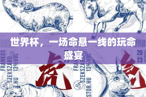 世界杯，一场命悬一线的玩命盛宴