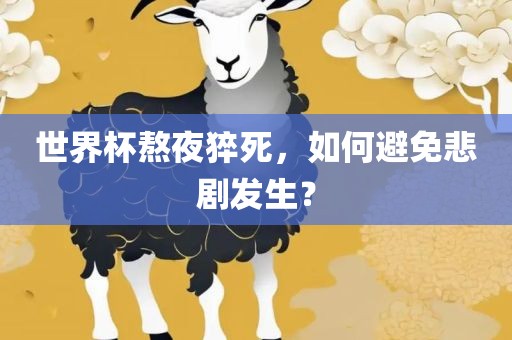 世界杯熬夜猝死，如何避免悲剧发生？