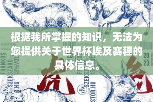 根据我所掌握的知识，无法为您提供关于世界杯埃及赛程的具体信息。