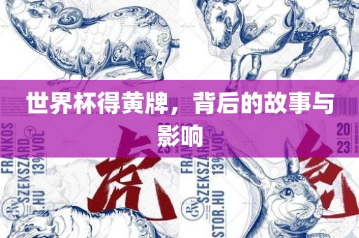 世界杯得黄牌，背后的故事与影响