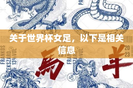 关于世界杯女足，以下是相关信息
