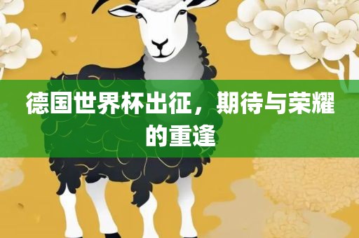 德国世界杯出征，期待与荣耀的重逢