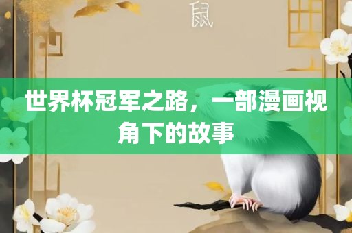 世界杯冠军之路，一部漫画视角下的故事