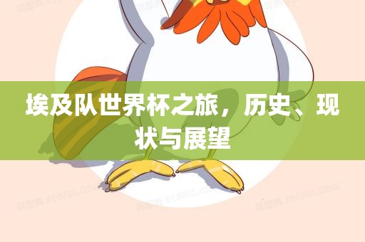 埃及队世界杯之旅，历史、现状与展望