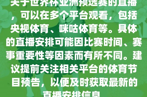 关于世界杯亚洲预选赛的直播，可以在多个平台观看，包括央视体育、咪咕体育等。具体的直播安排可能因比赛时间、赛事重要性等因素而有所不同。建议提前关注相关平台的体育节目预告，以便及时获取最新的直播安排信息。江门市永晋源无纺布有限公司