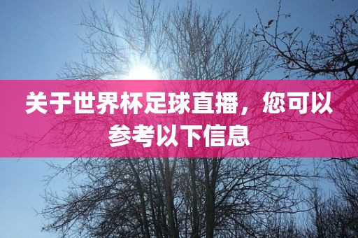 关于世界杯足球直播，您可以参考以下信息