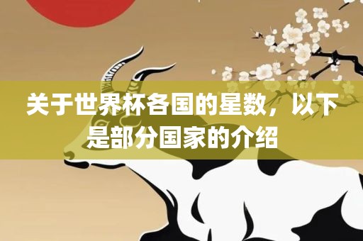 关于世界杯各国的星数，以下是部分国家的介绍