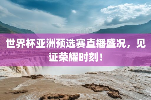 世界杯亚洲预选赛直播
