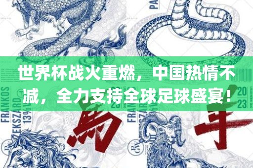 世界杯战火重燃，中国热情不减，全力支持全球足球盛宴！