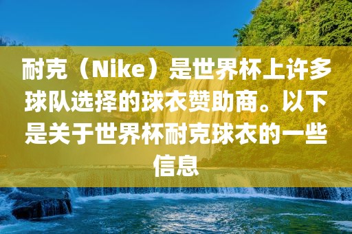 耐克（Nike）是世界杯上许多球队选择的球衣赞助商。以下是关于世界杯耐克球衣的一些信息