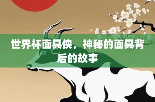 世界杯面具侠，神秘的面具背后的故事