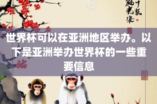 世界杯可以在亚洲地区举办。以下是亚洲举办世界杯的一些重要信息
