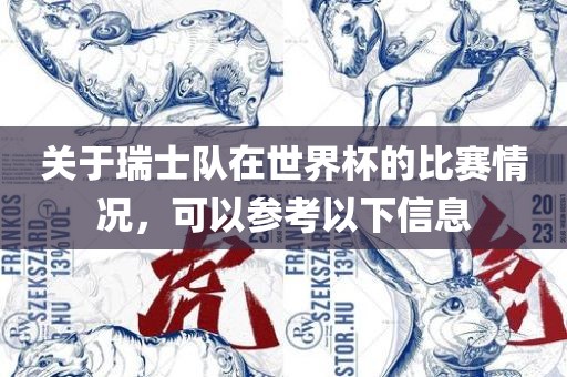 关于瑞士队在世界杯的比赛情况，可以参考以下信息