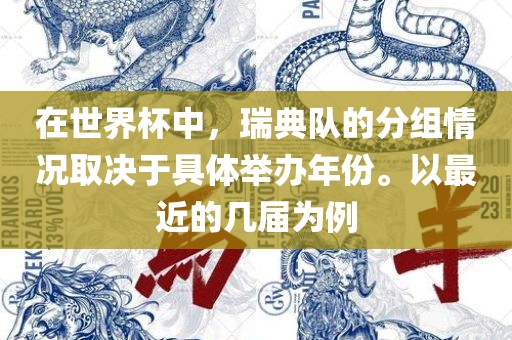 在世界杯中，瑞典队的分组情况取决于具体举办年份。以最近的几届为例