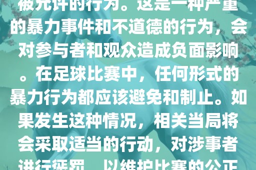 在世界杯比赛中，打教练是不被允许的行为。这是一种严重的暴力事件和不道德的行为，会对参与者和观众造成负面影响。在足球比赛中，任何形式的暴力行为都应该避免和制止。如果发生这种情况，相关当局将会采取适当的行动，对涉事者进行惩罚，以维护比赛的公正和秩序。