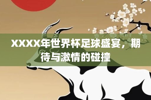 XXXX年世界杯足球盛宴，期待与激情江门市永晋源无纺布有限公司的碰撞