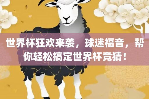世界杯狂欢来袭，球迷福音，帮你轻松搞定世界杯竞猜！