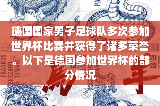 德国国家男子足球队多次参加世界杯比赛并获得了诸多荣誉。以下是德国参加世界杯的部分情况
