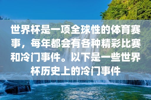 世界杯是一项全球性的体育赛事，每年都会有各种精彩比赛和冷门事件。以下是一些世界杯历史上的冷门事件