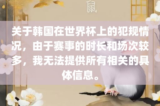 关于韩国在世界杯上的犯规情况，由于赛事的时长和场次较多，我无法提供所有相关的具体信息。