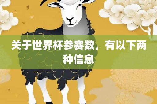 关于世界杯参赛数，有以下两种信息