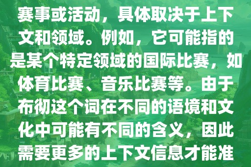 布彻世界杯可以指多种不同的赛事或活动，具体取决于上下文和领域。例如，它可能指的是某个特定领域的国际比赛，如体育比赛、音乐比赛等。由于布彻这个词在不同的语境和文化中可能有不同的含义，因此需要更多的上下文信息才能准确理解你所指的布彻世界杯。