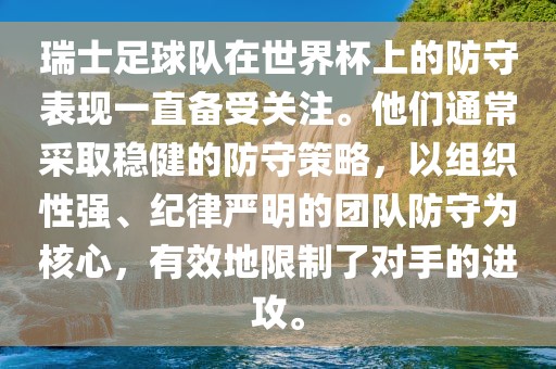 瑞士足球队在世界杯上的防守表现一直备受关注。他们通常采取稳健的防守策略，以组织性强、纪律严明的团队防守为核心，有效地限制了对手的进攻。