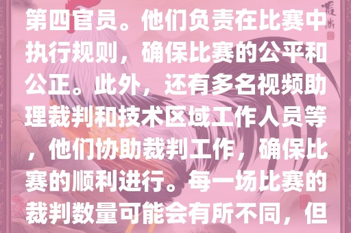 世界杯足球赛的裁判包括一名主裁判、两名助理裁判和一名第四官员。他们负责在比赛中执行规则，确保比赛的公平和公正。此外，还有多名视频助理裁判和技术区域工作人员等，他们协助裁判工作，确保比赛的顺利进行。每一场比赛的裁判数量可能会有所不同，但通常会有多名裁判共同协作以确保比赛的公正和顺利进行。